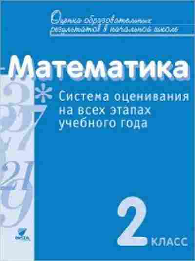 Книга 2кл. Математика Система оценивания на всех этапах уч.года Воронцов А.Б., б-1162, Баград.рф